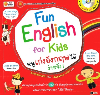 Fun English for Kids หนูเก่งอังกฤษได้ง่ายจัง!